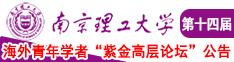 男人j捅美女暗道免费视频南京理工大学第十四届海外青年学者紫金论坛诚邀海内外英才！