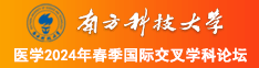 日本女性同恋插入网站南方科技大学医学2024年春季国际交叉学科论坛